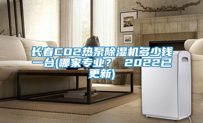 長春CO2熱泵除濕機多少錢一臺(哪家專業(yè)？ 2022已更新)