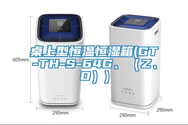 桌上型恒溫恒濕箱(GT-TH-S-64G、（Z、D）)