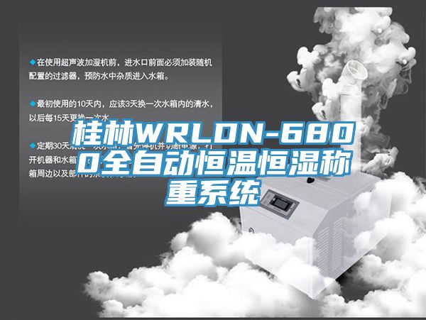 桂林WRLDN-6800全自動(dòng)恒溫恒濕稱重系統(tǒng)