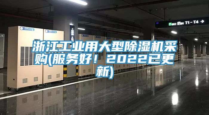 浙江工業(yè)用大型除濕機(jī)采購(gòu)(服務(wù)好！2022已更新)