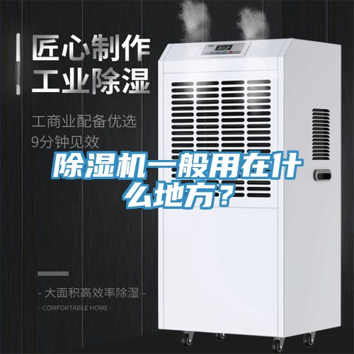 除濕機(jī)一般用在什么地方？