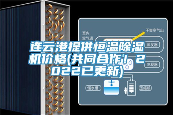 連云港提供恒溫除濕機價格(共同合作！2022已更新)