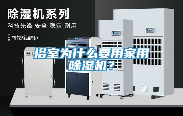 浴室為什么要用家用除濕機？