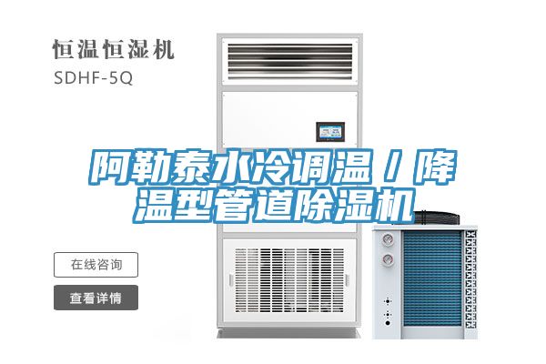 阿勒泰水冷調(diào)溫／降溫型管道除濕機