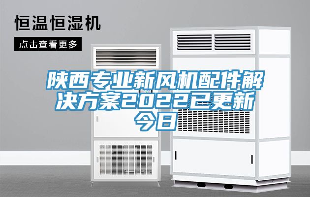 陜西專業(yè)新風機配件解決方案2022已更新今日