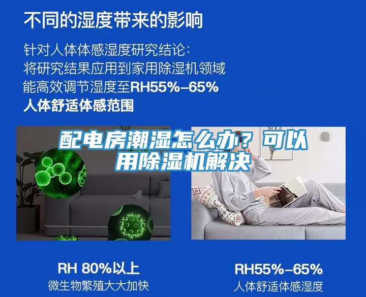 配電房潮濕怎么辦？可以用除濕機解決