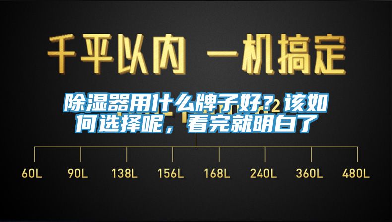 除濕器用什么牌子好？該如何選擇呢，看完就明白了