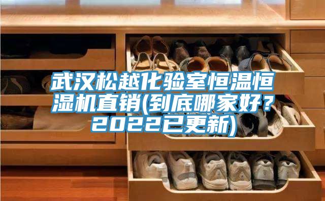 武漢松越化驗(yàn)室恒溫恒濕機(jī)直銷(xiāo)(到底哪家好？2022已更新)