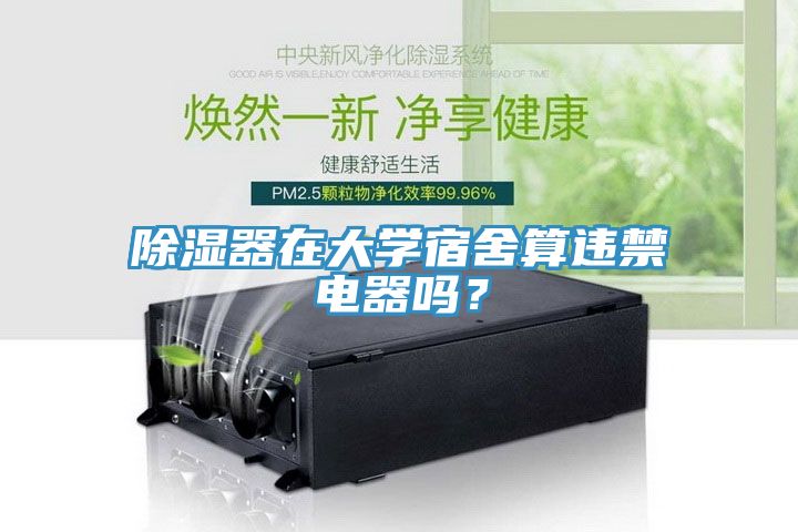 除濕器在大學(xué)宿舍算違禁電器嗎？