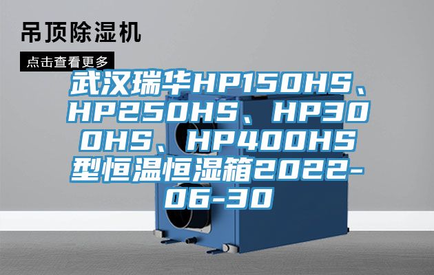 武漢瑞華HP150HS、HP250HS、HP300HS、HP400HS型恒溫恒濕箱2022-06-30