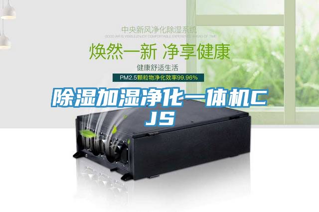 除濕加濕凈化一體機(jī)CJS