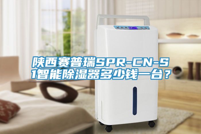 陜西賽普瑞SPR-CN-S1智能除濕器多少錢一臺(tái)？