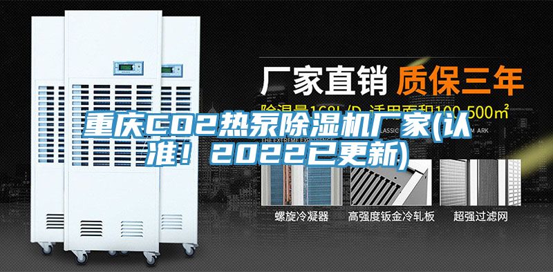 重慶CO2熱泵除濕機(jī)廠家(認(rèn)準(zhǔn)！2022已更新)