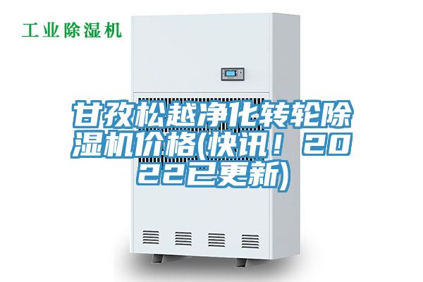 甘孜松越凈化轉(zhuǎn)輪除濕機(jī)價(jià)格(快訊！2022已更新)