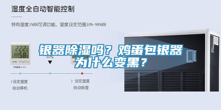 銀器除濕嗎？雞蛋包銀器為什么變黑？