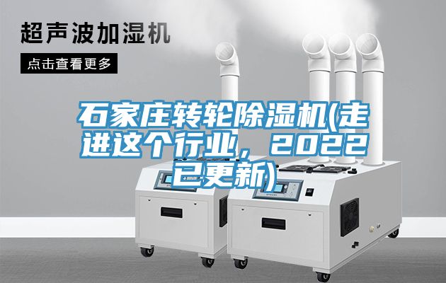 石家莊轉(zhuǎn)輪除濕機(走進這個行業(yè)，2022已更新)