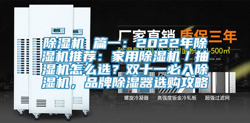 除濕機 篇一：2022年除濕機推薦：家用除濕機／抽濕機怎么選？雙十一必入除濕機，品牌除濕器選購攻略