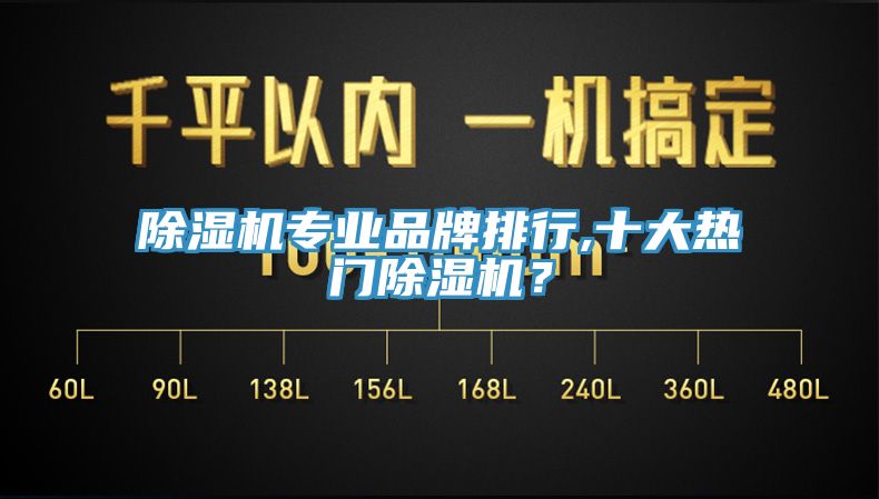 除濕機專業(yè)品牌排行,十大熱門除濕機？