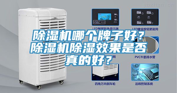 除濕機(jī)哪個牌子好？除濕機(jī)除濕效果是否真的好？