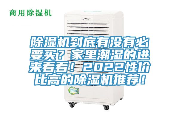 除濕機(jī)到底有沒有必要買？家里潮濕的進(jìn)來看看！2022性價(jià)比高的除濕機(jī)推薦！