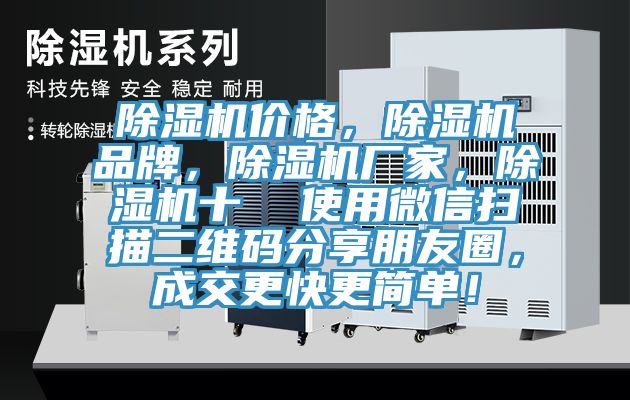 除濕機價格，除濕機品牌，除濕機廠家，除濕機十  使用微信掃描二維碼分享朋友圈，成交更快更簡單！