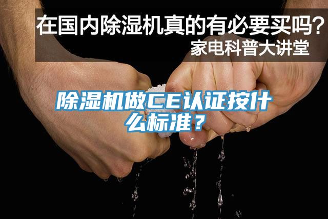 除濕機做CE認證按什么標準？