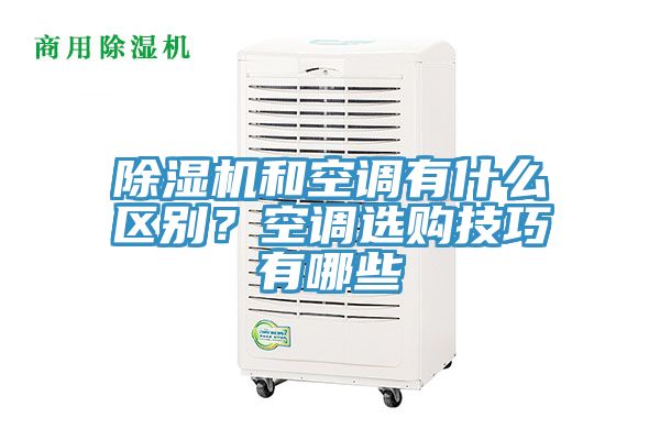 除濕機(jī)和空調(diào)有什么區(qū)別？空調(diào)選購技巧有哪些