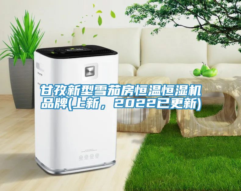 甘孜新型雪茄房恒溫恒濕機(jī)品牌(上新，2022已更新)