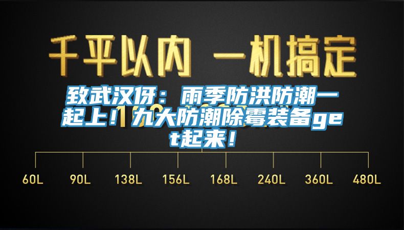 致武漢伢：雨季防洪防潮一起上！九大防潮除霉裝備get起來(lái)！