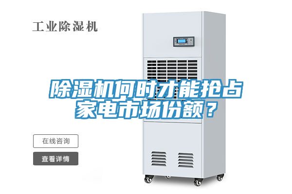 除濕機(jī)何時才能搶占家電市場份額？