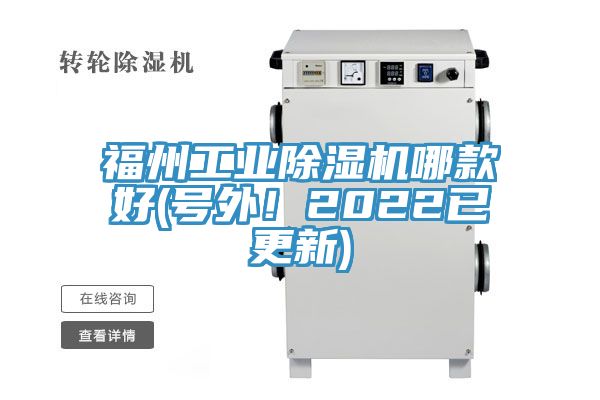 福州工業(yè)除濕機(jī)哪款好(號(hào)外！2022已更新)