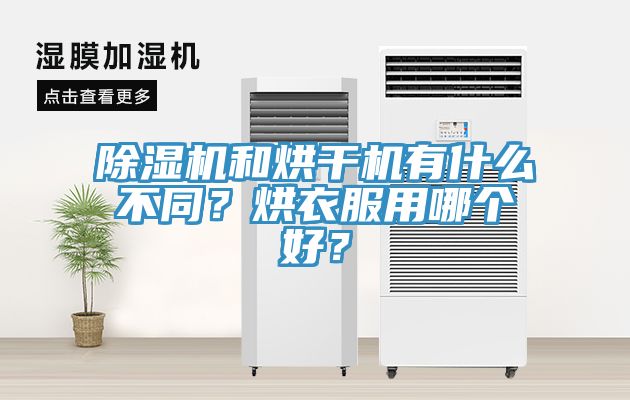 除濕機(jī)和烘干機(jī)有什么不同？烘衣服用哪個(gè)好？