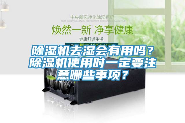 除濕機去濕會有用嗎？除濕機使用時一定要注意哪些事項？