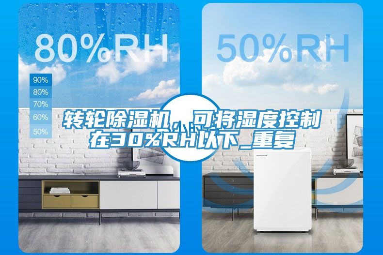 轉(zhuǎn)輪除濕機，可將濕度控制在30%RH以下_重復(fù)