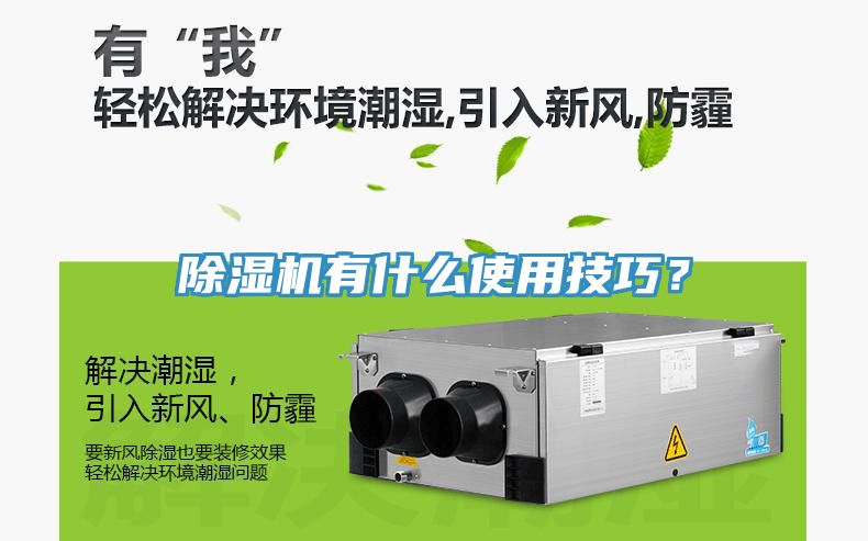 除濕機(jī)有什么使用技巧？