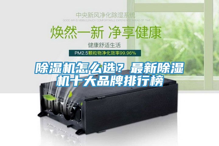 除濕機(jī)怎么選？最新除濕機(jī)十大品牌排行榜