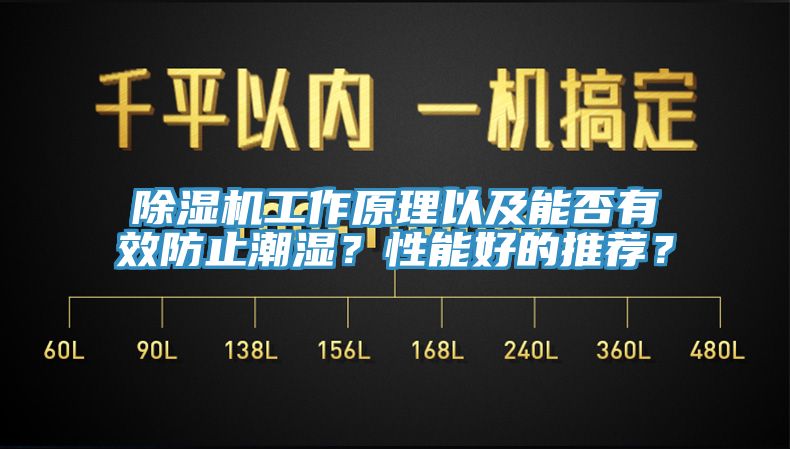 除濕機(jī)工作原理以及能否有效防止潮濕？性能好的推薦？