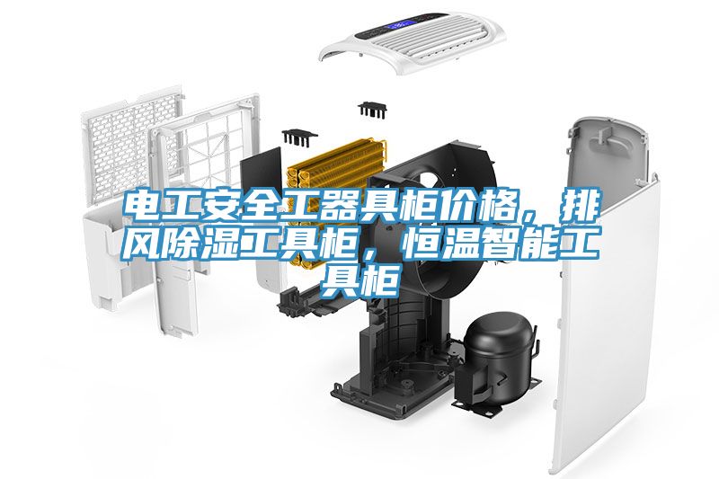 電工安全工器具柜價格，排風(fēng)除濕工具柜，恒溫智能工具柜