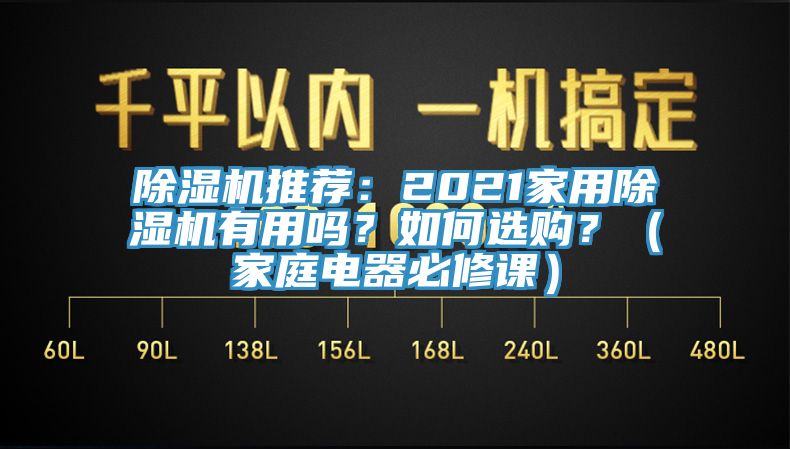 除濕機(jī)推薦：2021家用除濕機(jī)有用嗎？如何選購？（家庭電器必修課）